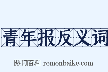 青年报反义词是什么意思的图片